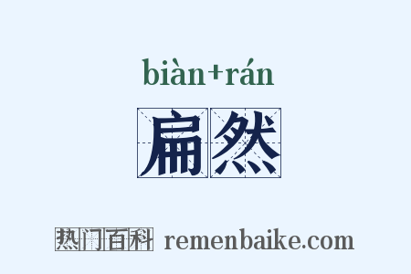 扁然是什么意思的图片